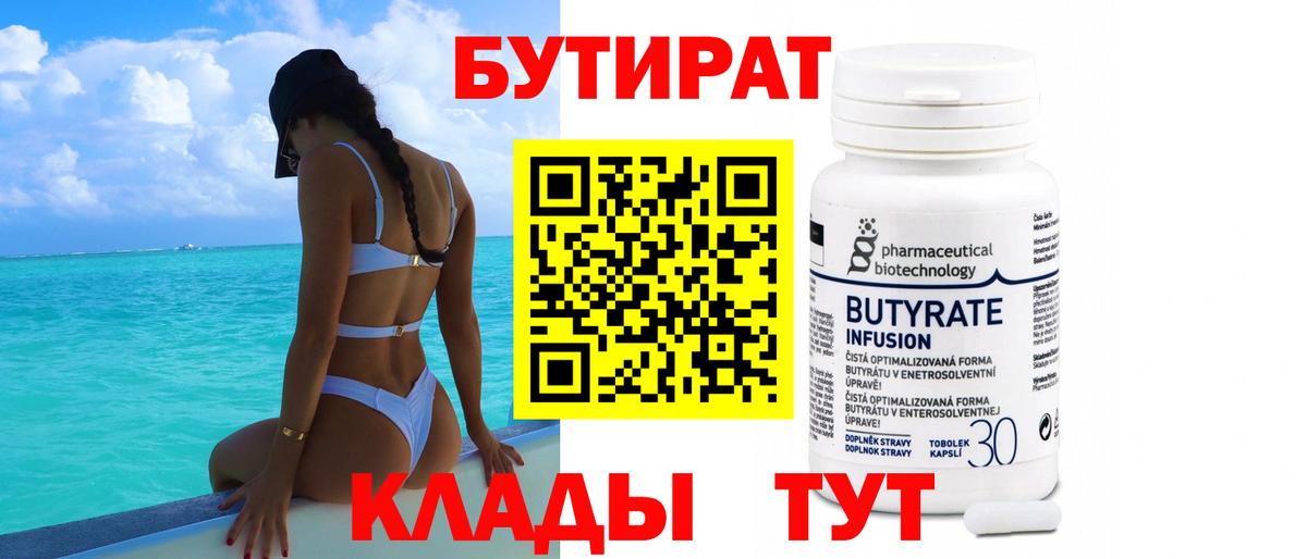 БУТИРАТ Butirat Россия